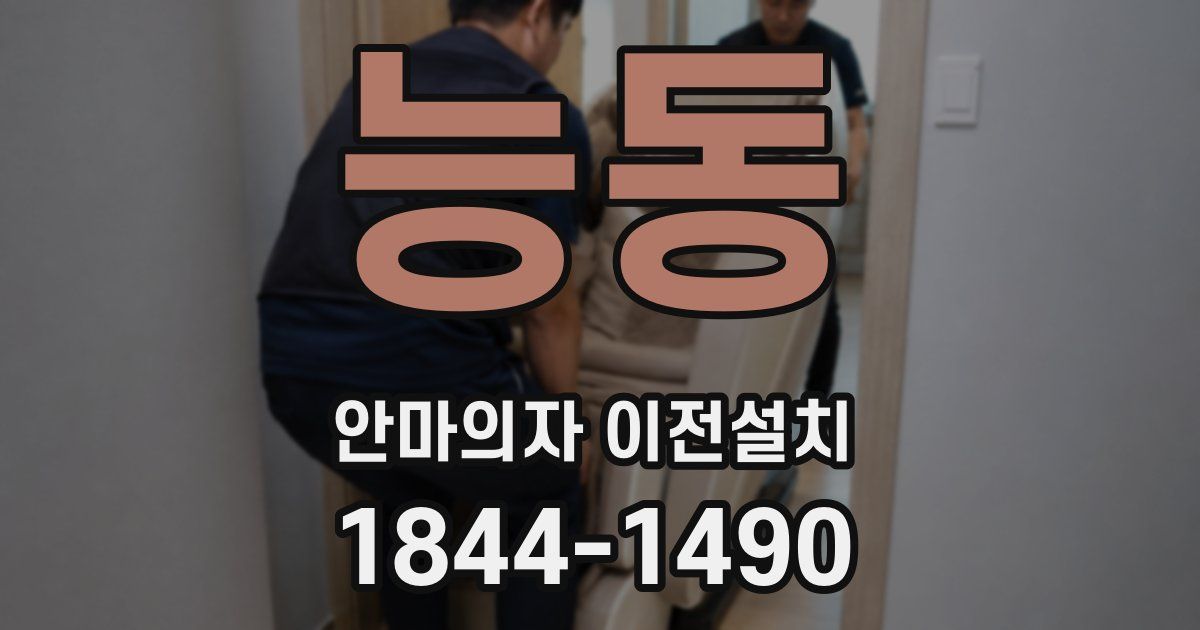 능동 안마의자 이전설치