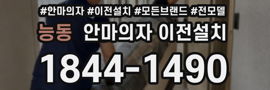 능동 안마의자 이전설치