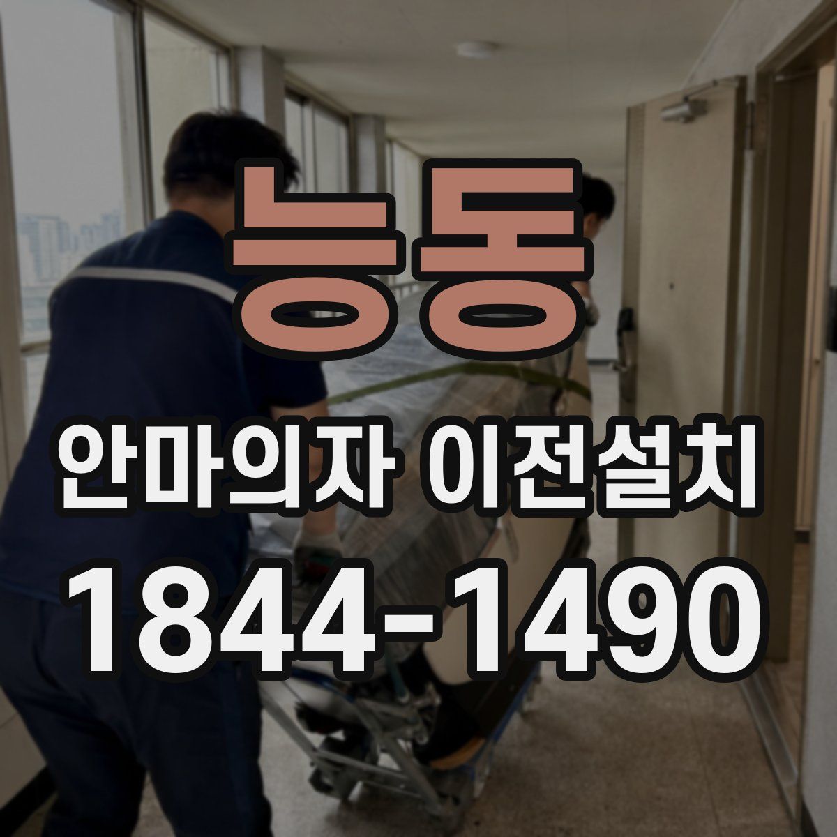 능동 안마의자 이전설치