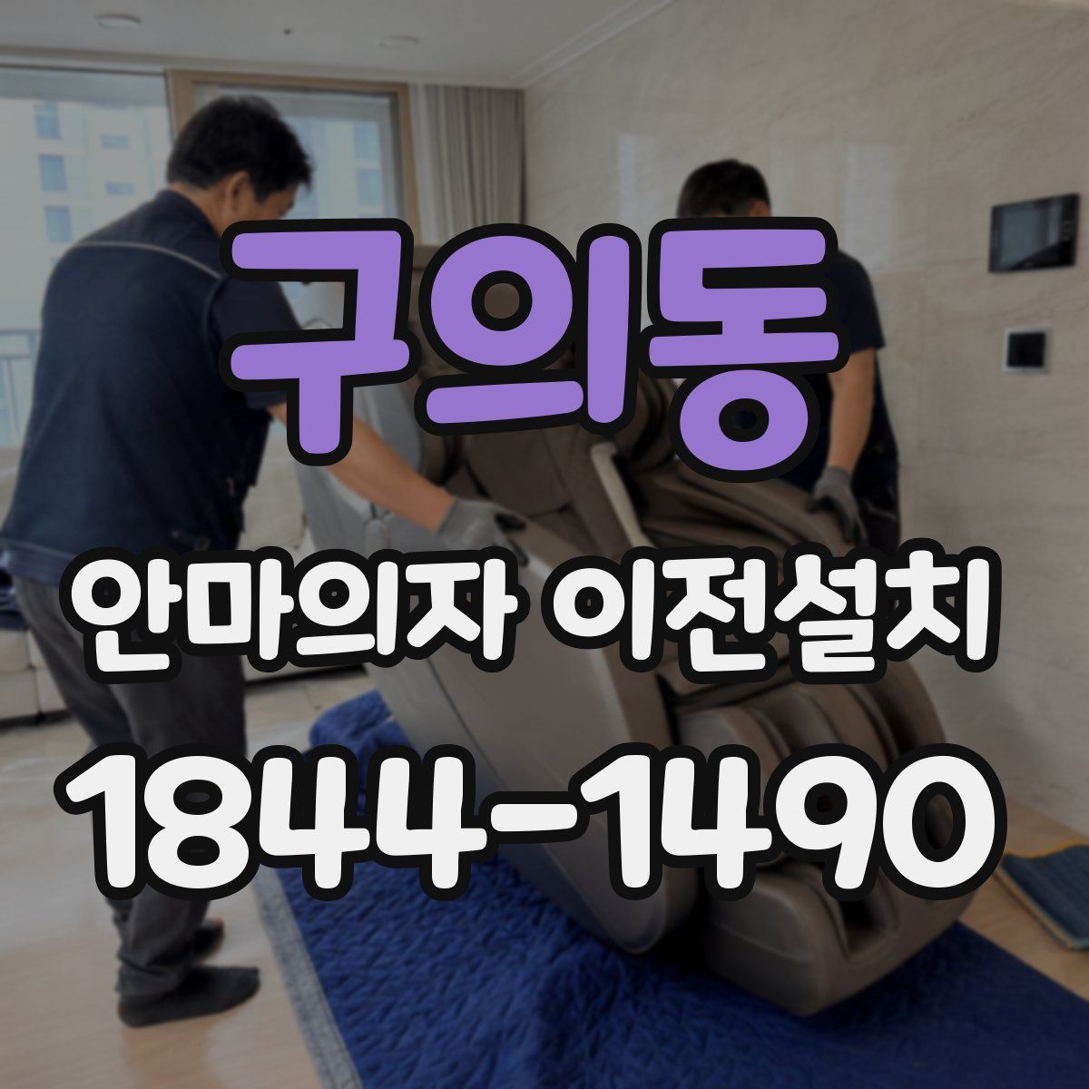 구의동 안마의자 이전설치