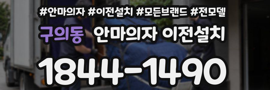 구의동 안마의자 이전설치