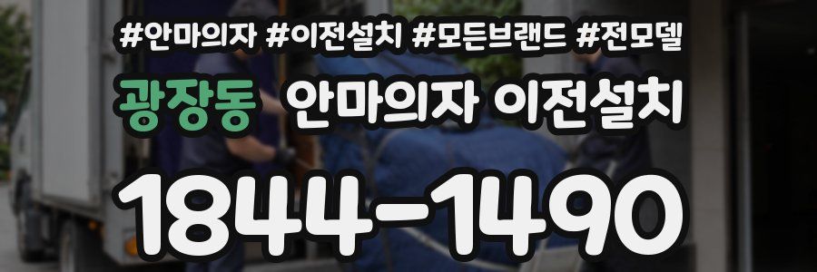 광장동 안마의자 이전설치