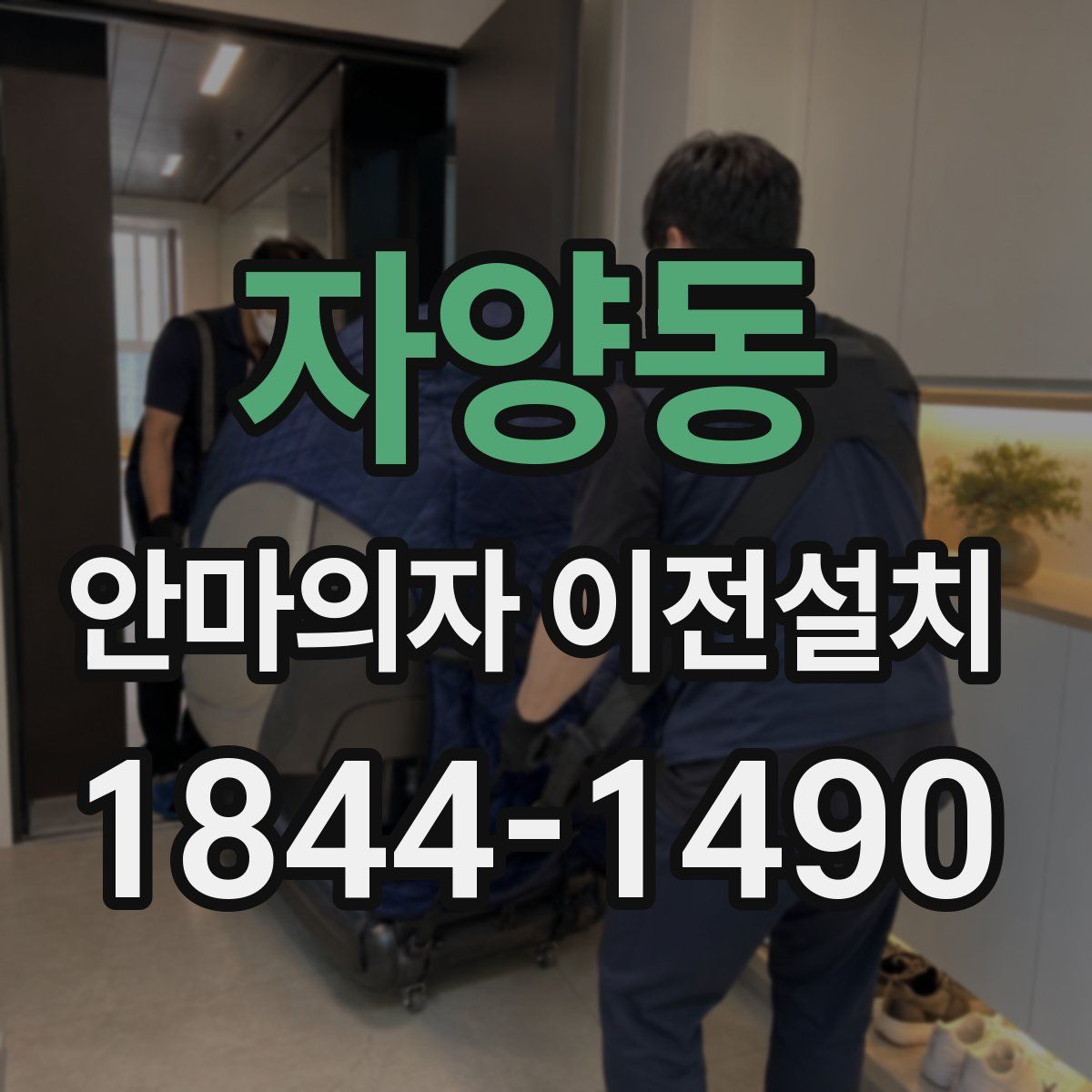 자양동 안마의자 이전설치