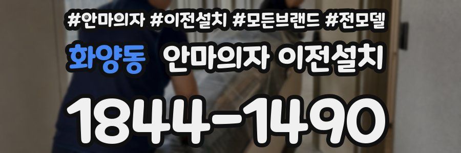 화양동 안마의자 이전설치