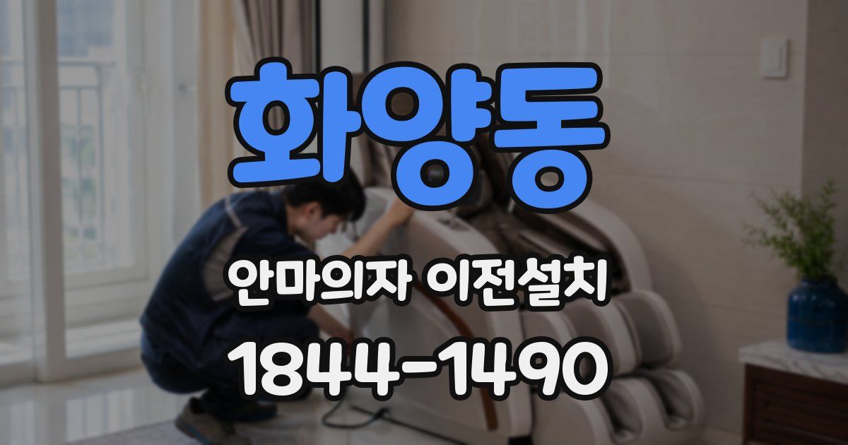 화양동 안마의자 이전설치