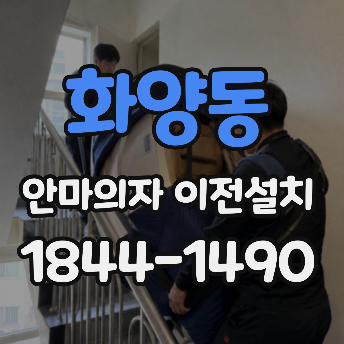 화양동 안마의자 이전설치