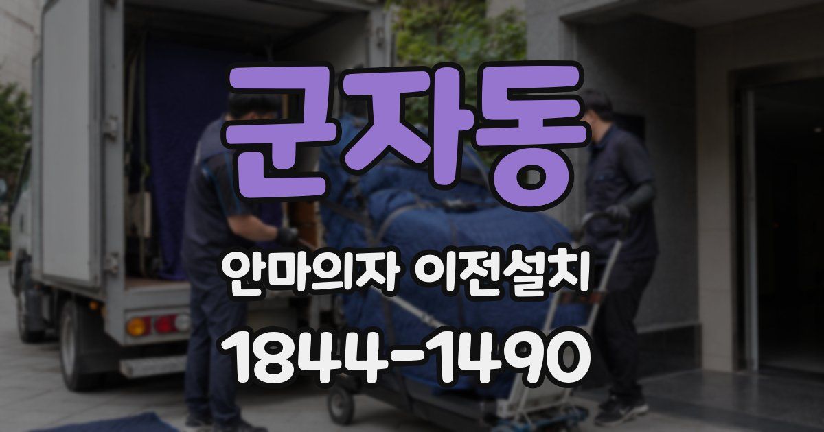군자동 안마의자 이전설치