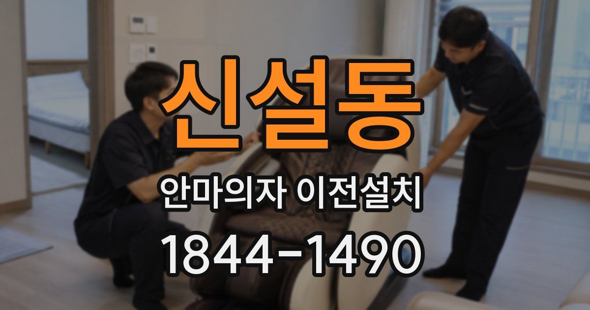 신설동 안마의자 이전설치
