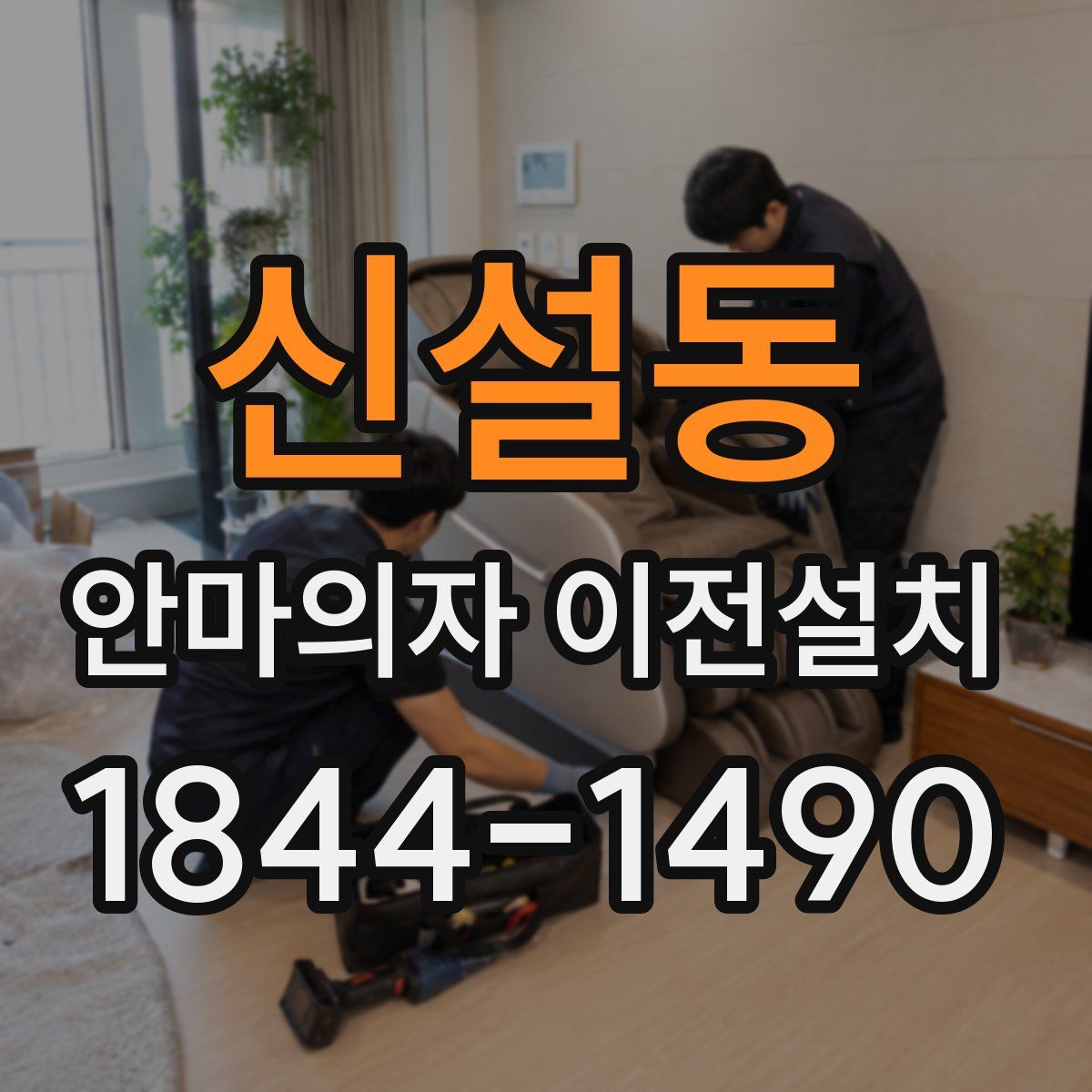 신설동 안마의자 이전설치