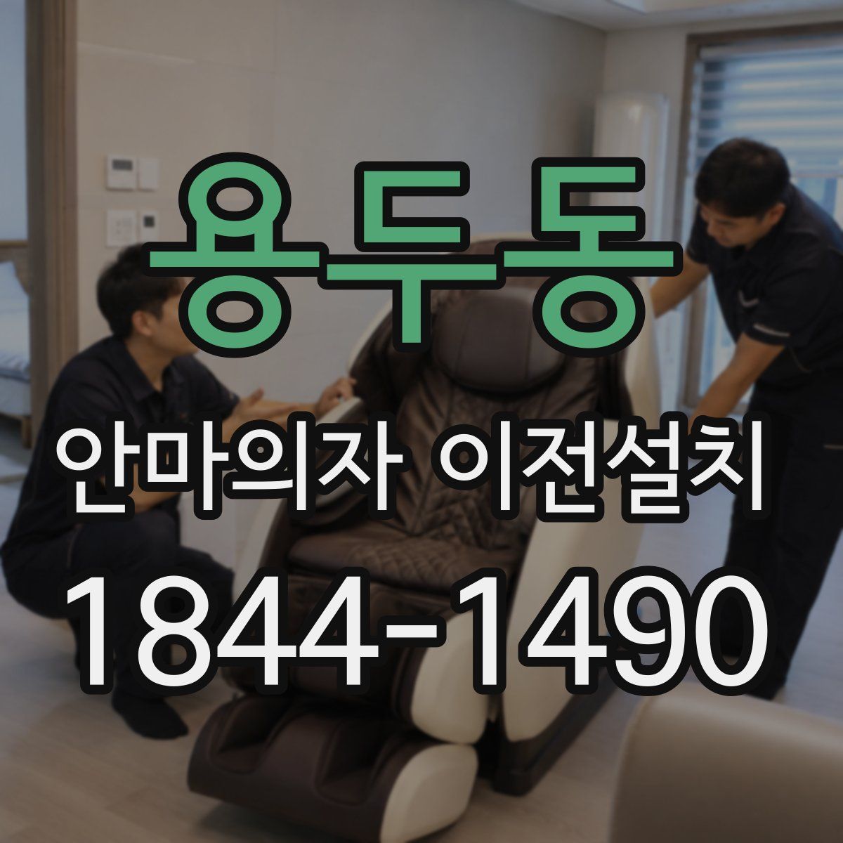 용두동 안마의자 이전설치