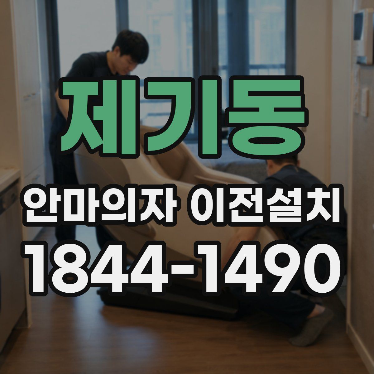 제기동 안마의자 이전설치