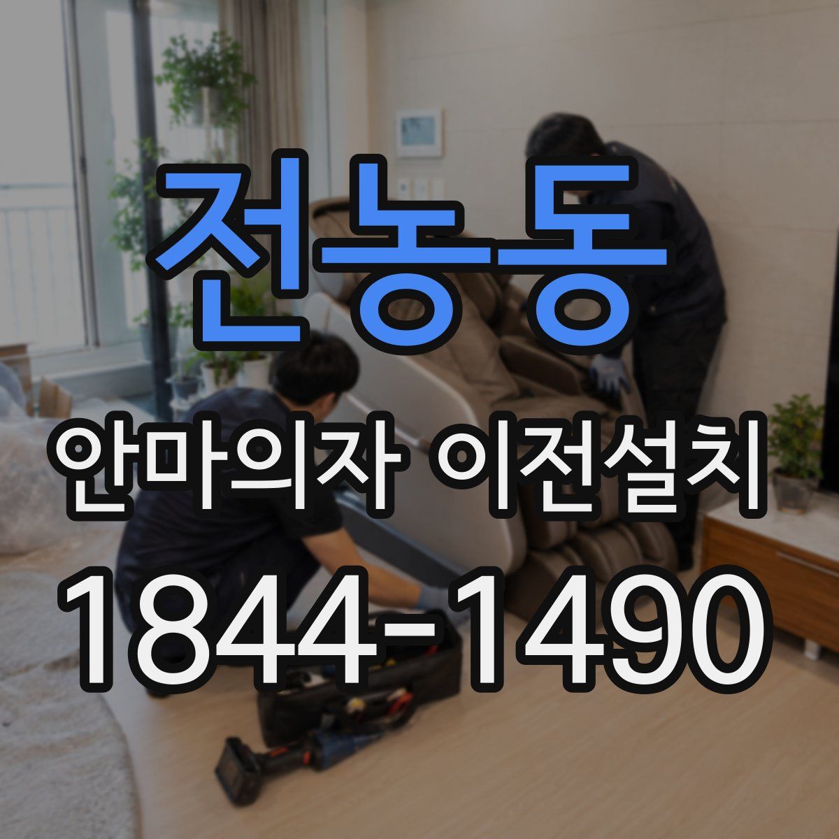전농동 안마의자 이전설치