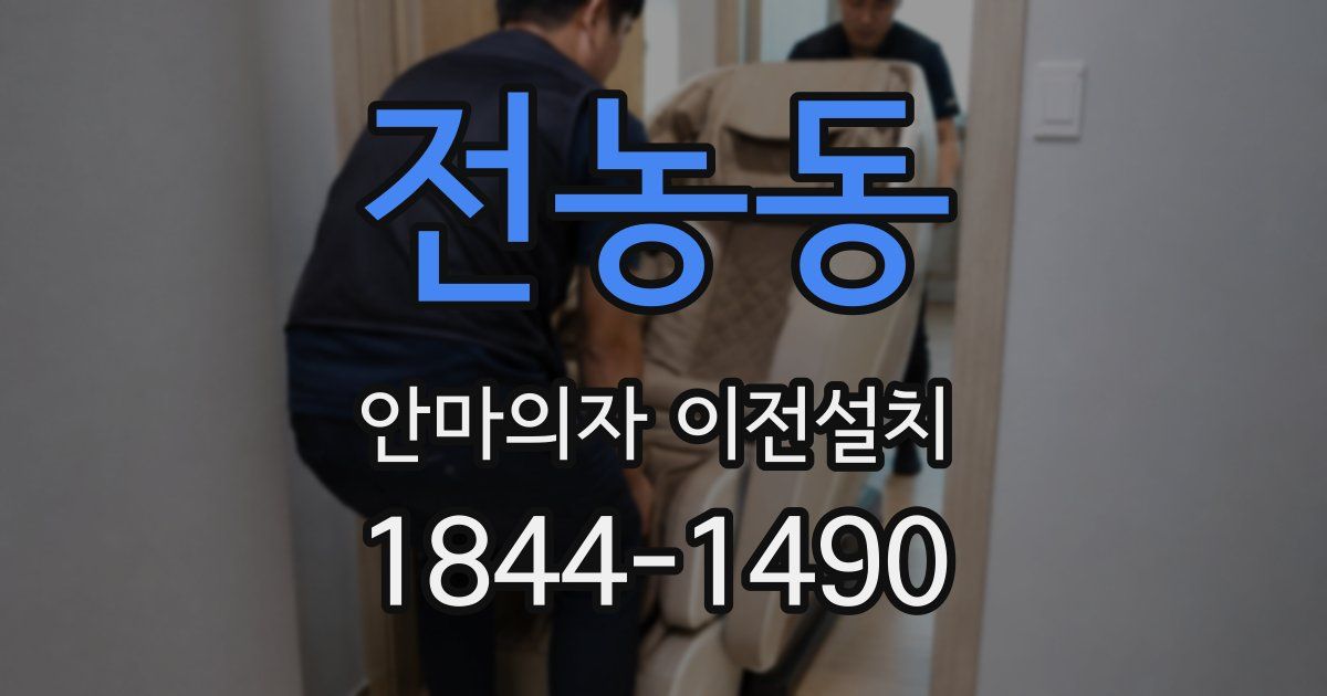 전농동 안마의자 이전설치