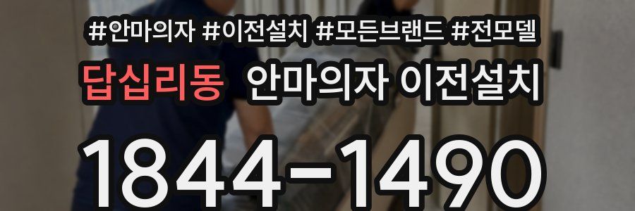 답십리동 안마의자 이전설치