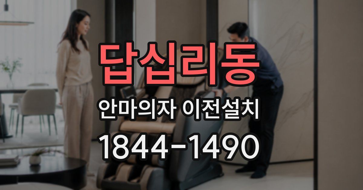 답십리동 안마의자 이전설치