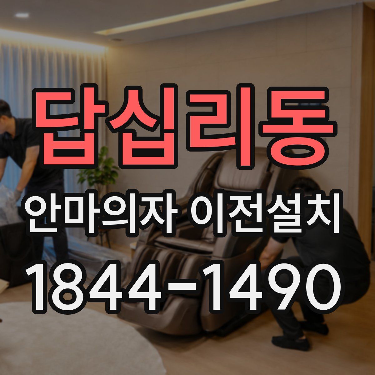 답십리동 안마의자 이전설치
