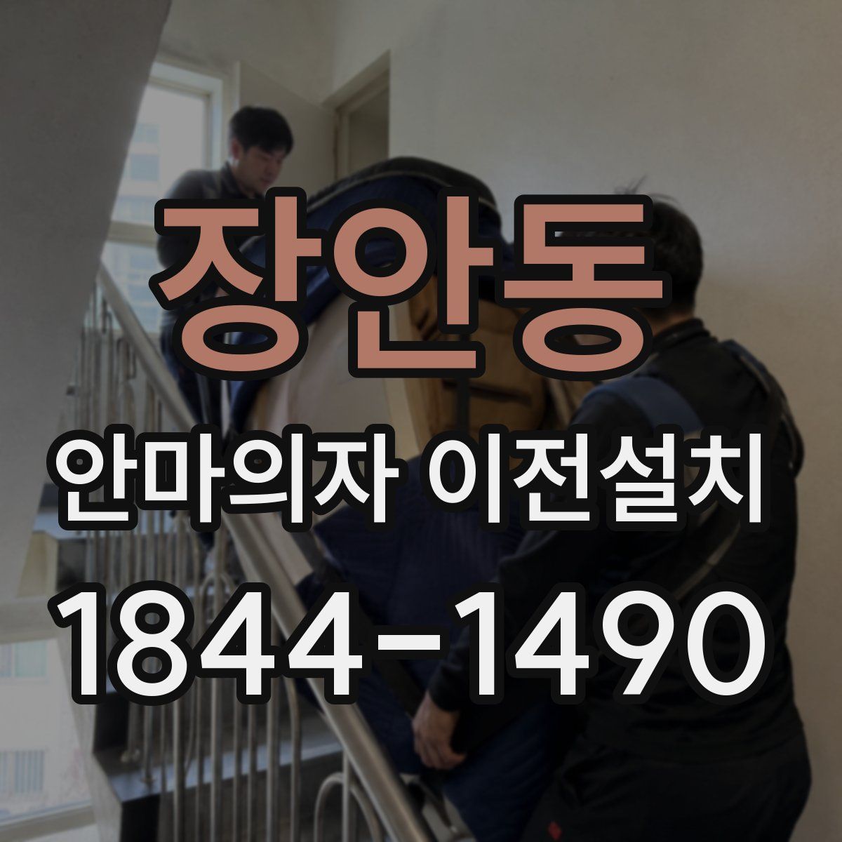장안동 안마의자 이전설치