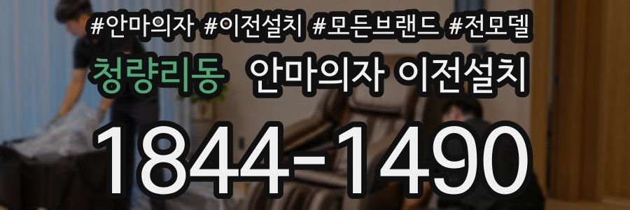 청량리동 안마의자 이전설치