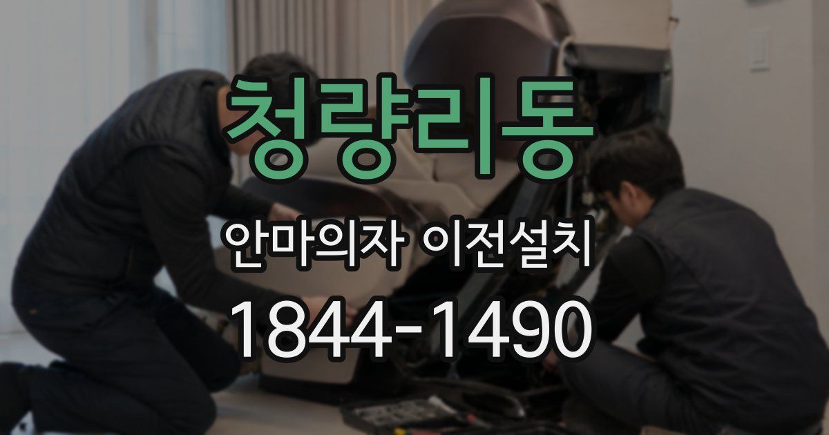 청량리동 안마의자 이전설치