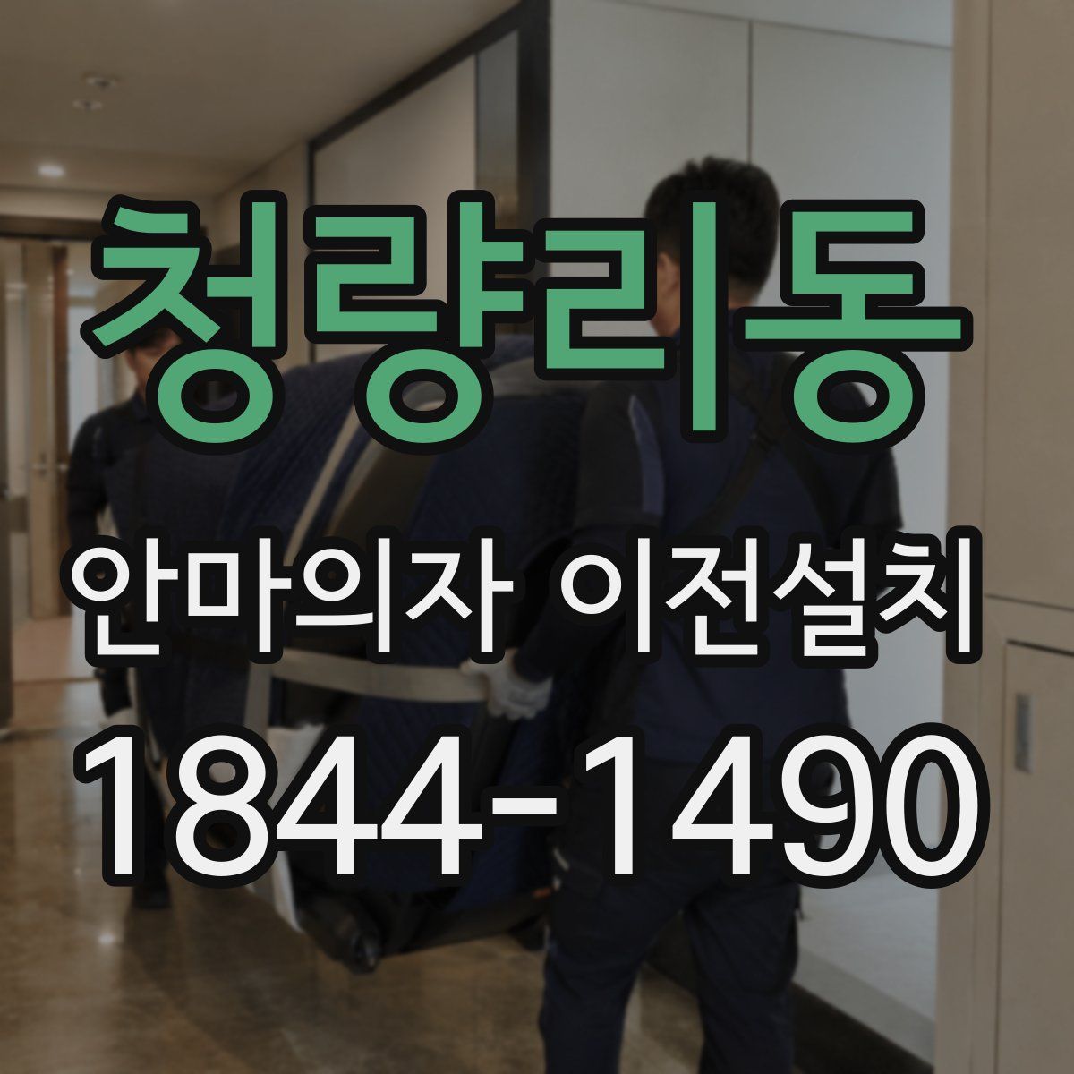 청량리동 안마의자 이전설치