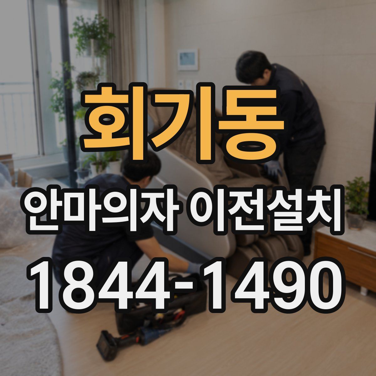 회기동 안마의자 이전설치