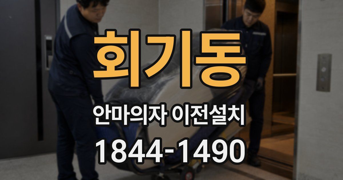 회기동 안마의자 이전설치