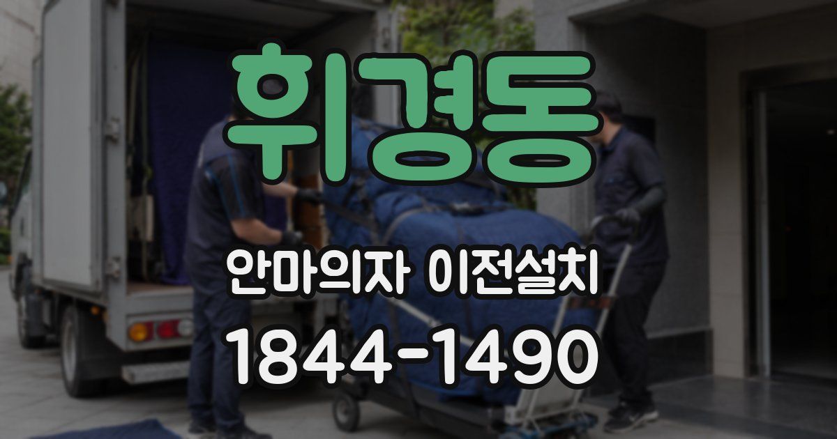 휘경동 안마의자 이전설치