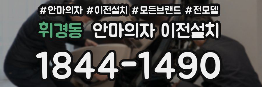 휘경동 안마의자 이전설치