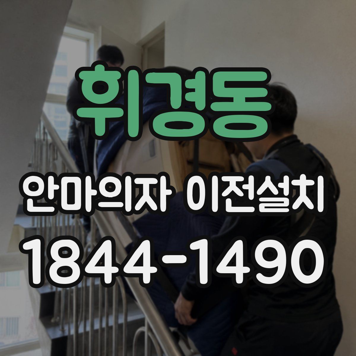 휘경동 안마의자 이전설치