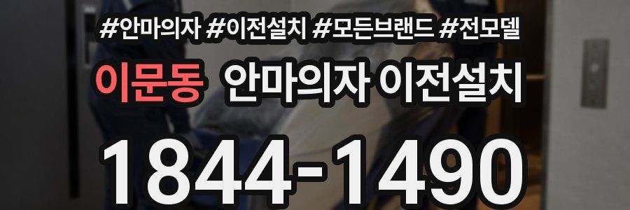 이문동 안마의자 이전설치