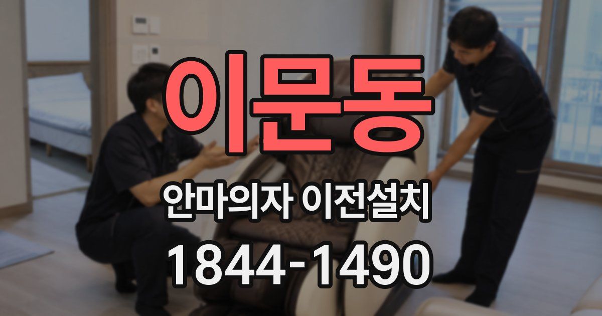 이문동 안마의자 이전설치