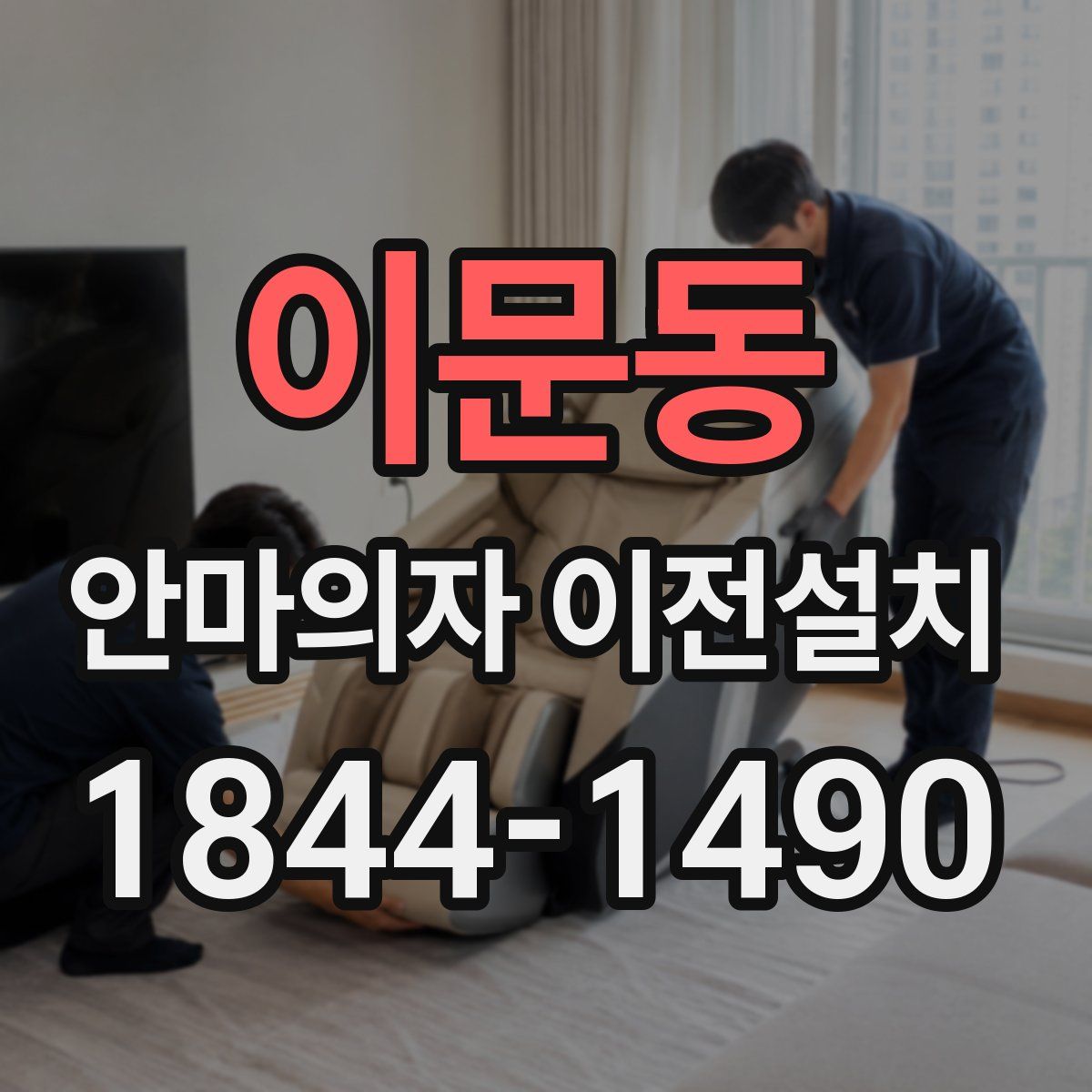 이문동 안마의자 이전설치