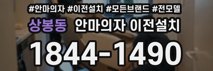 상봉동 안마의자 이전설치