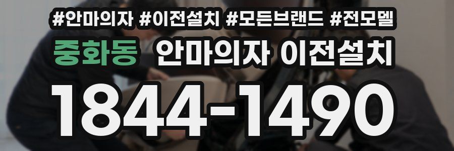 중화동 안마의자 이전설치