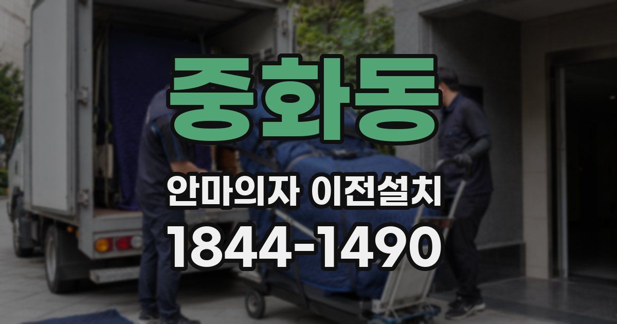 중화동 안마의자 이전설치