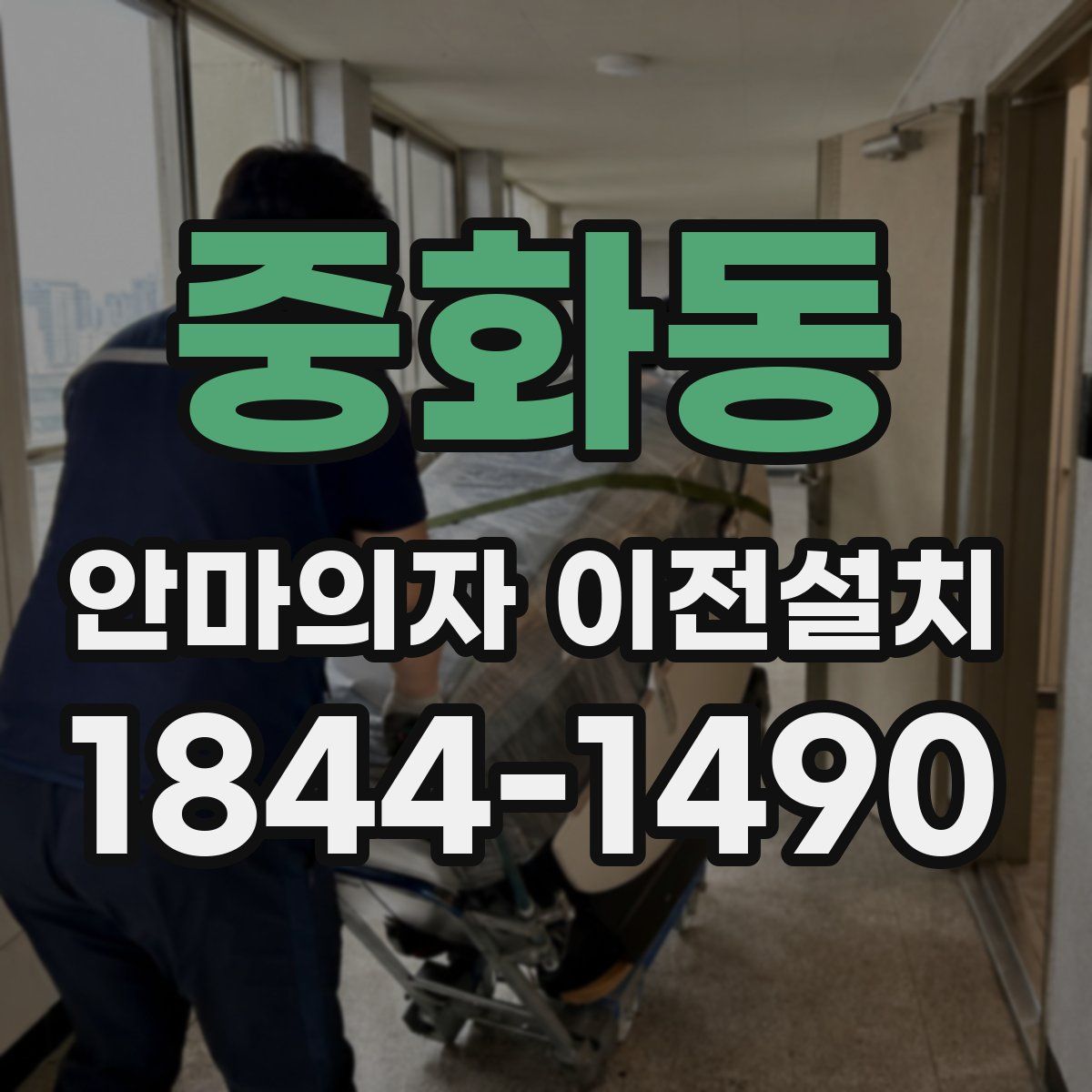중화동 안마의자 이전설치