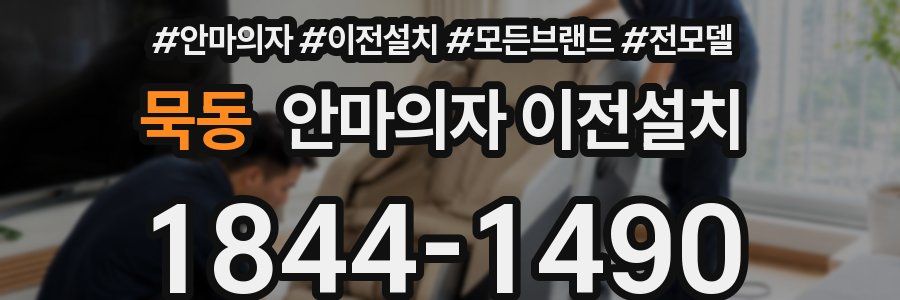 묵동 안마의자 이전설치