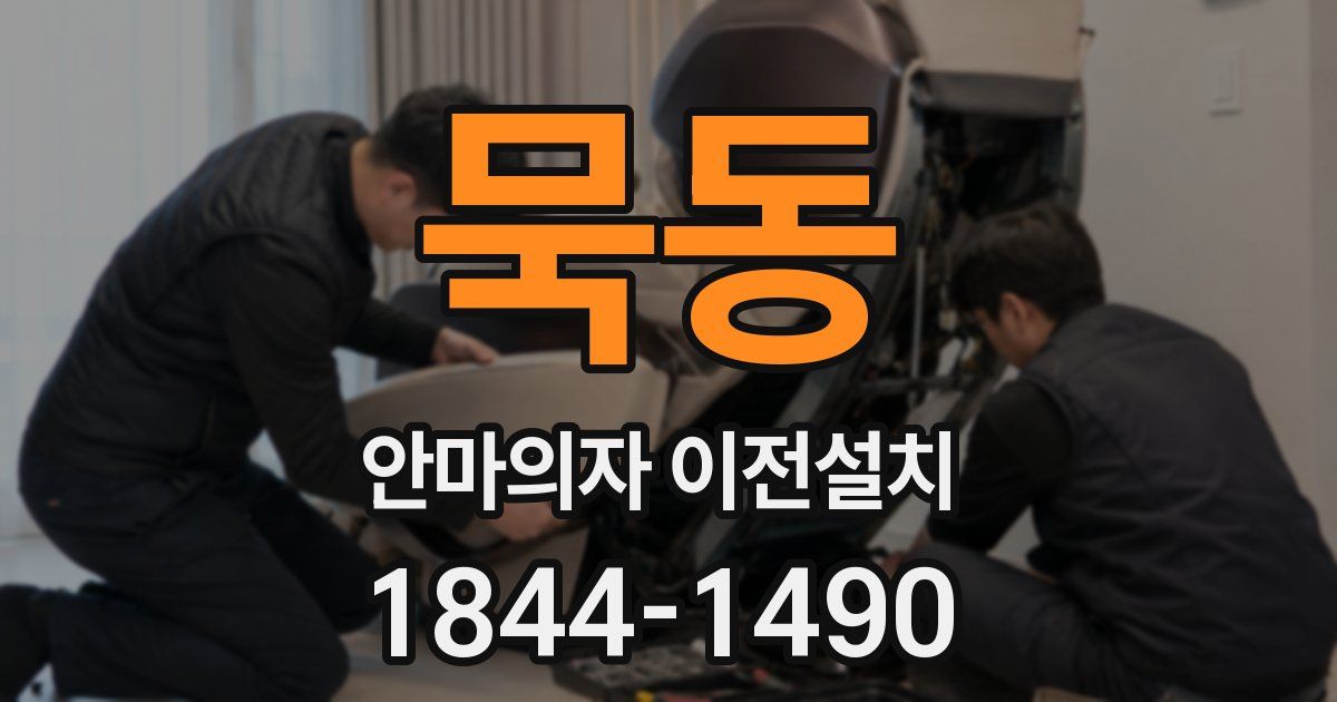 묵동 안마의자 이전설치