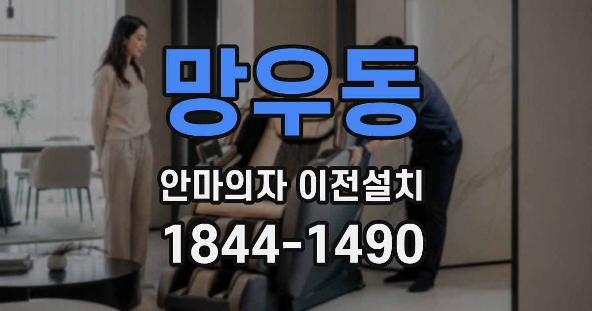 망우동 안마의자 이전설치
