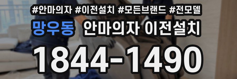 망우동 안마의자 이전설치