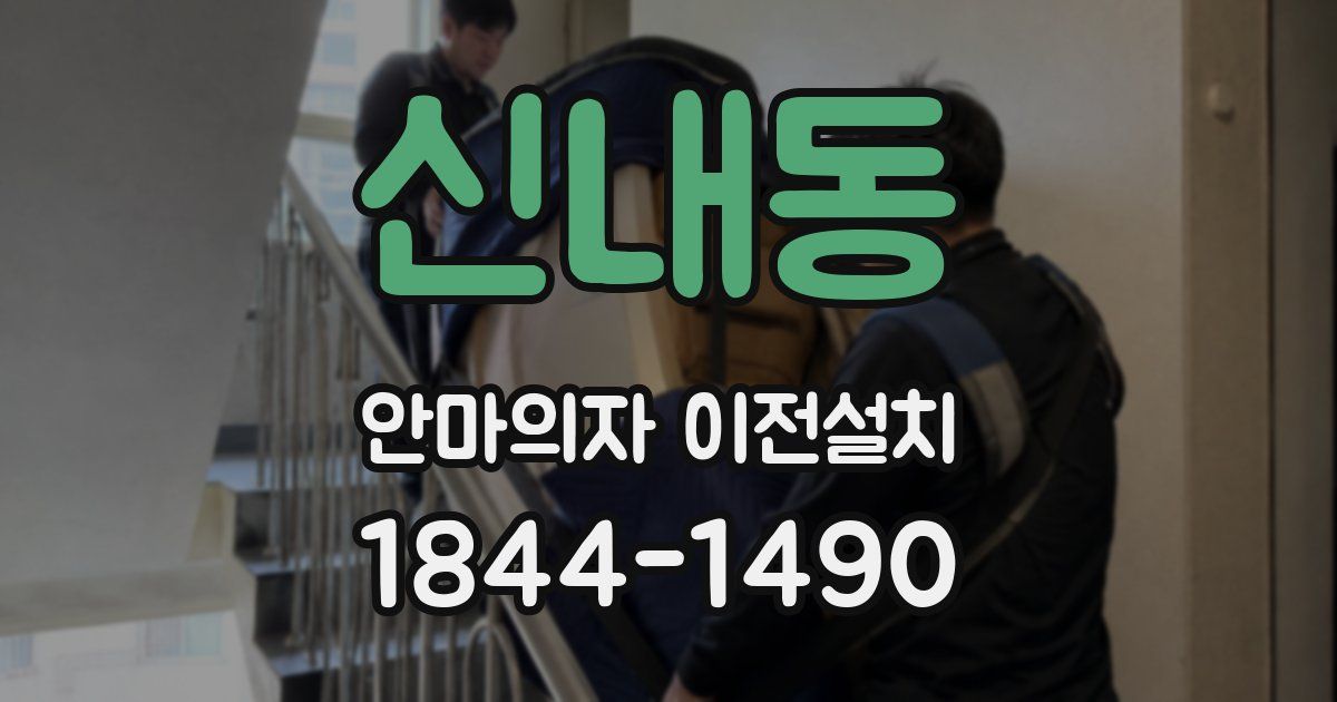 신내동 안마의자 이전설치