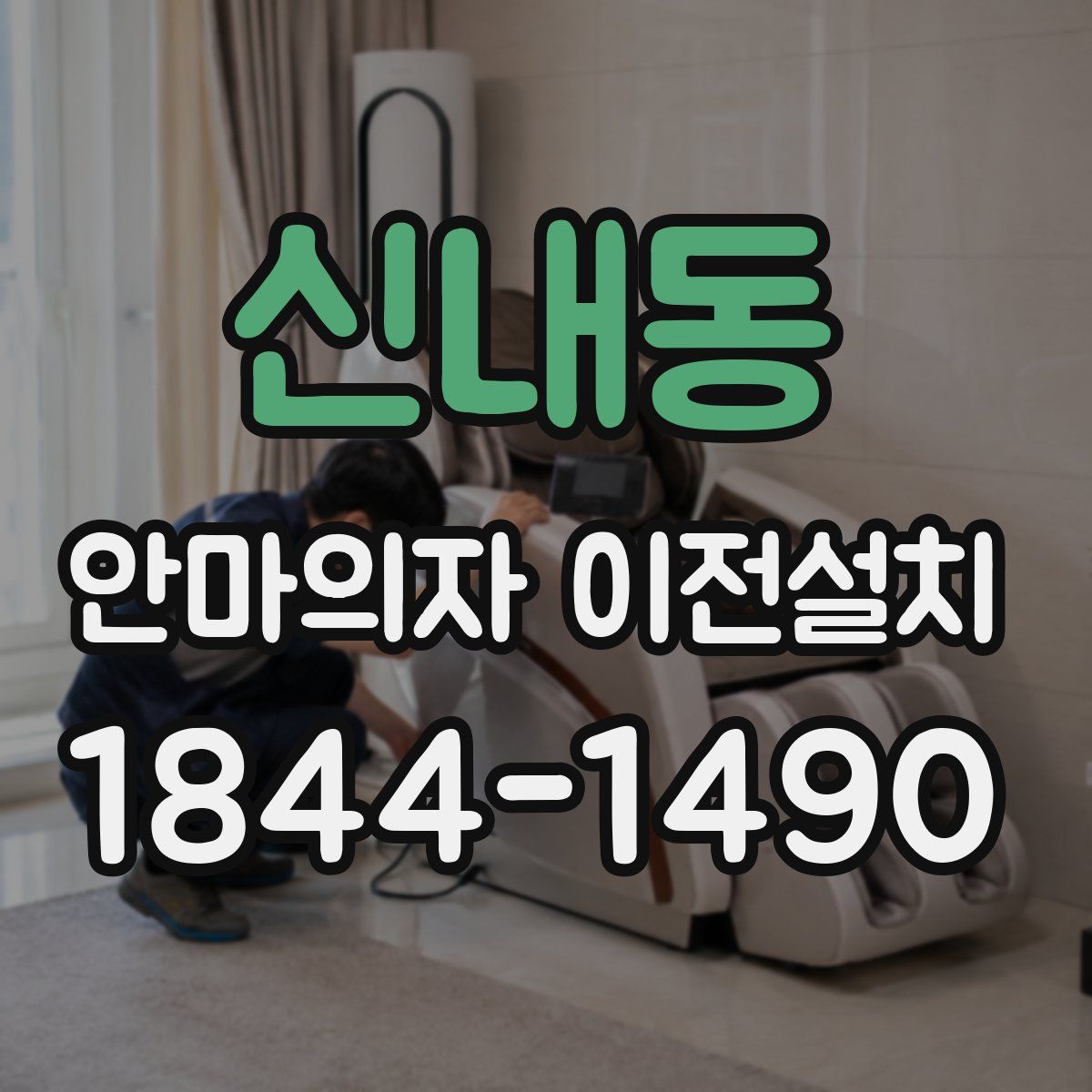 신내동 안마의자 이전설치