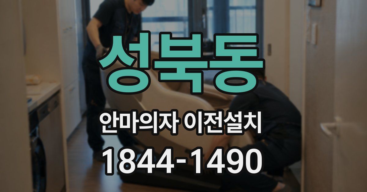 성북동 안마의자 이전설치