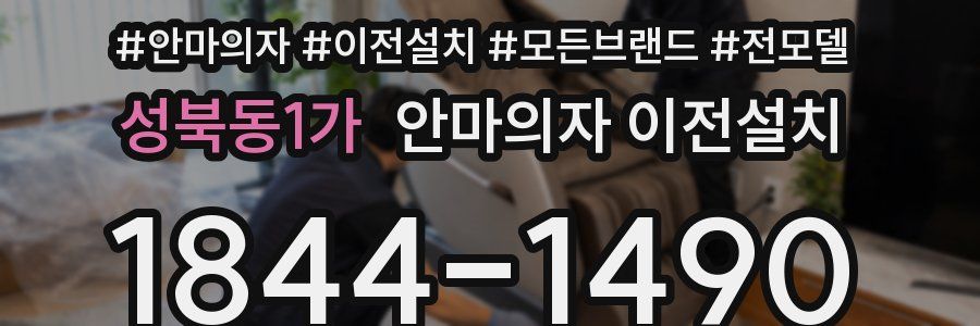 성북동1가 안마의자 이전설치