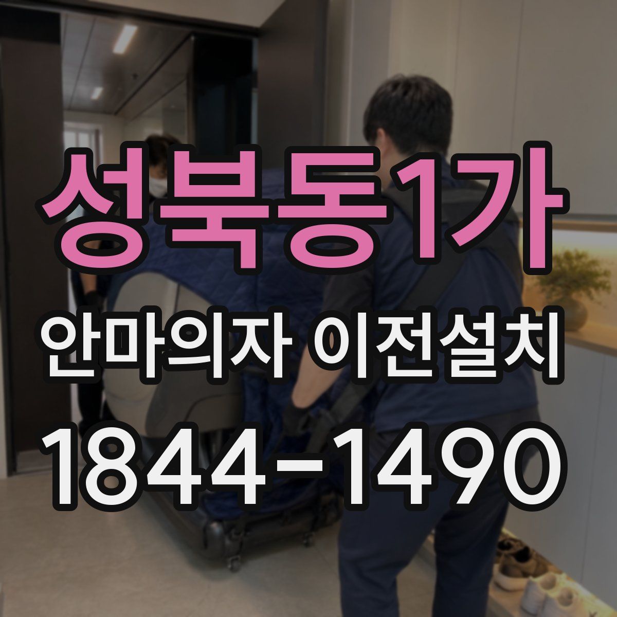 성북동1가 안마의자 이전설치