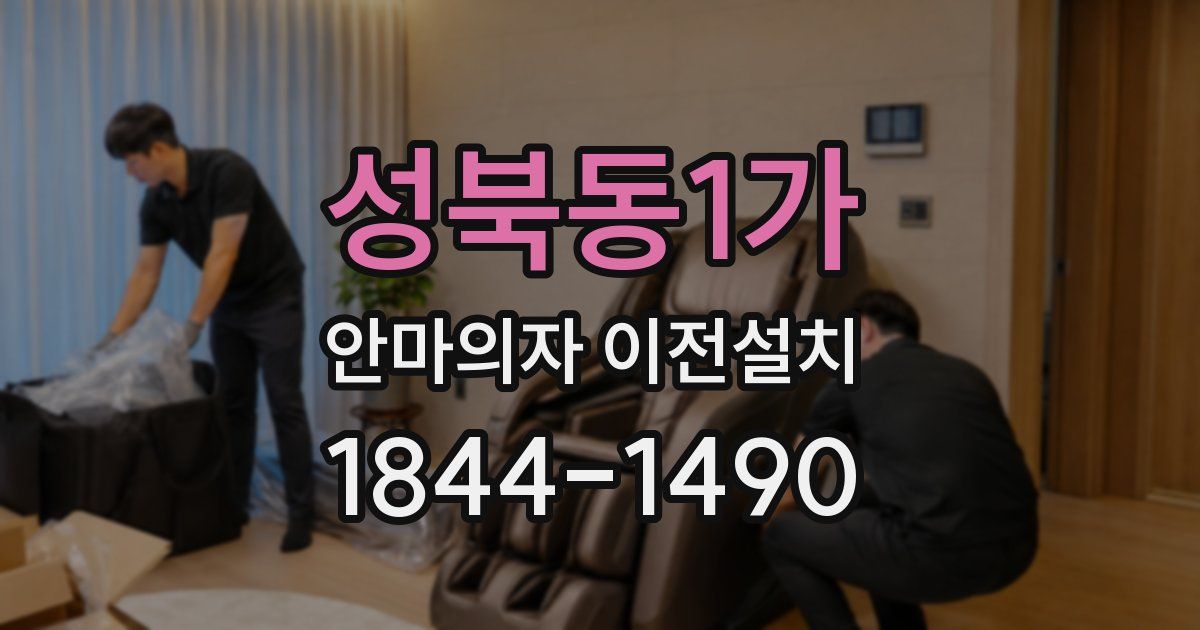 성북동1가 안마의자 이전설치