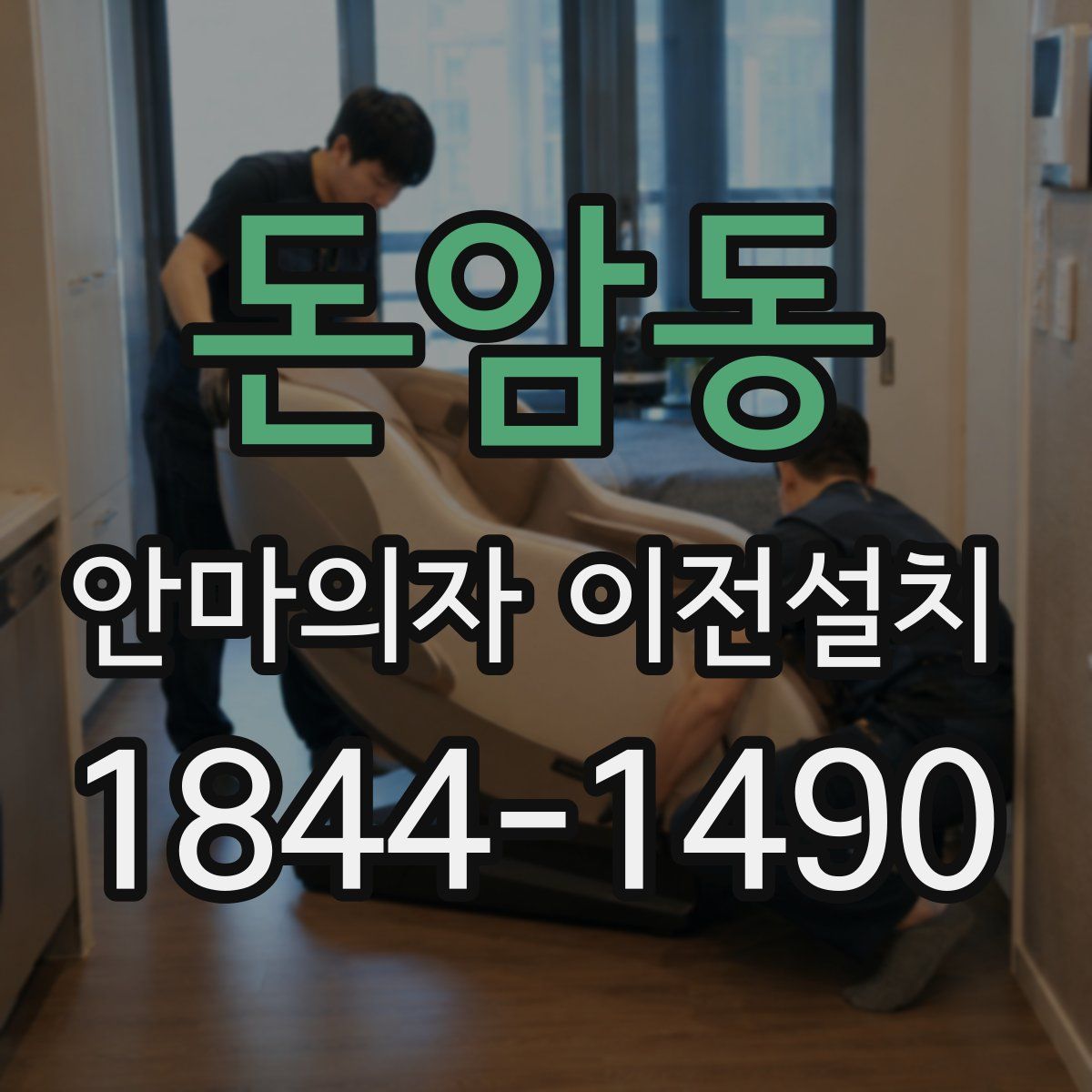 돈암동 안마의자 이전설치