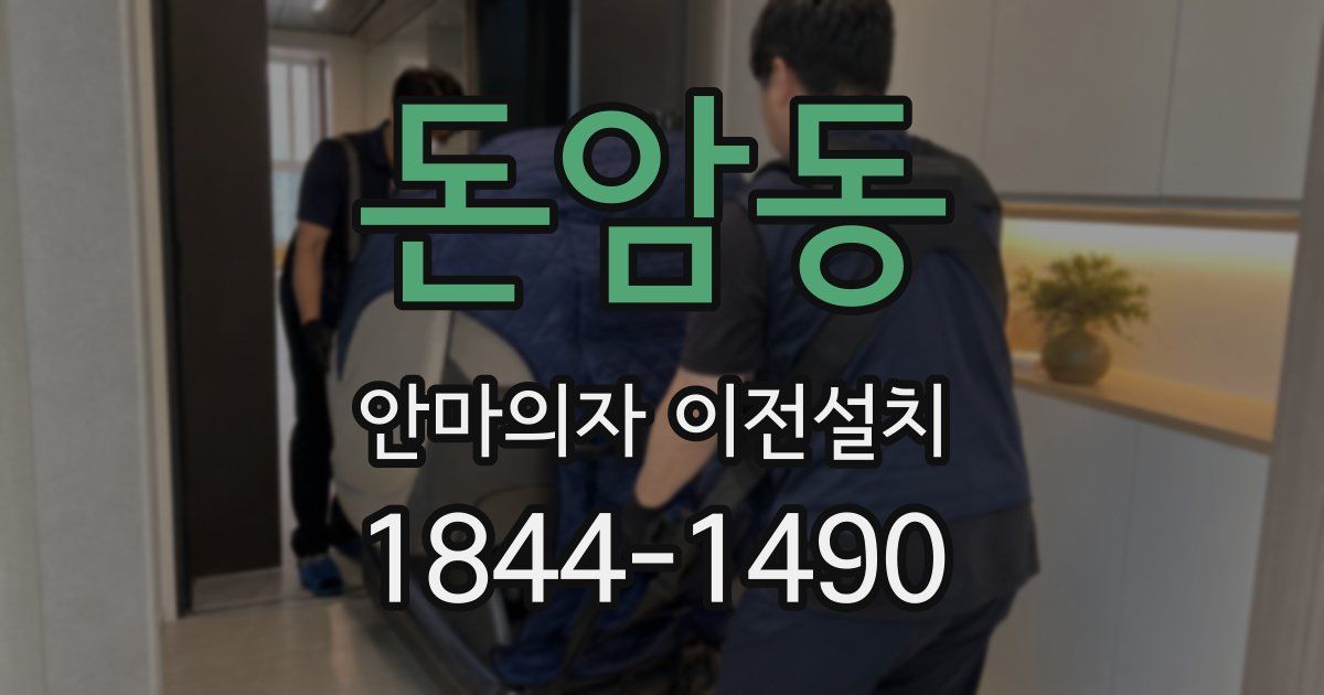 돈암동 안마의자 이전설치