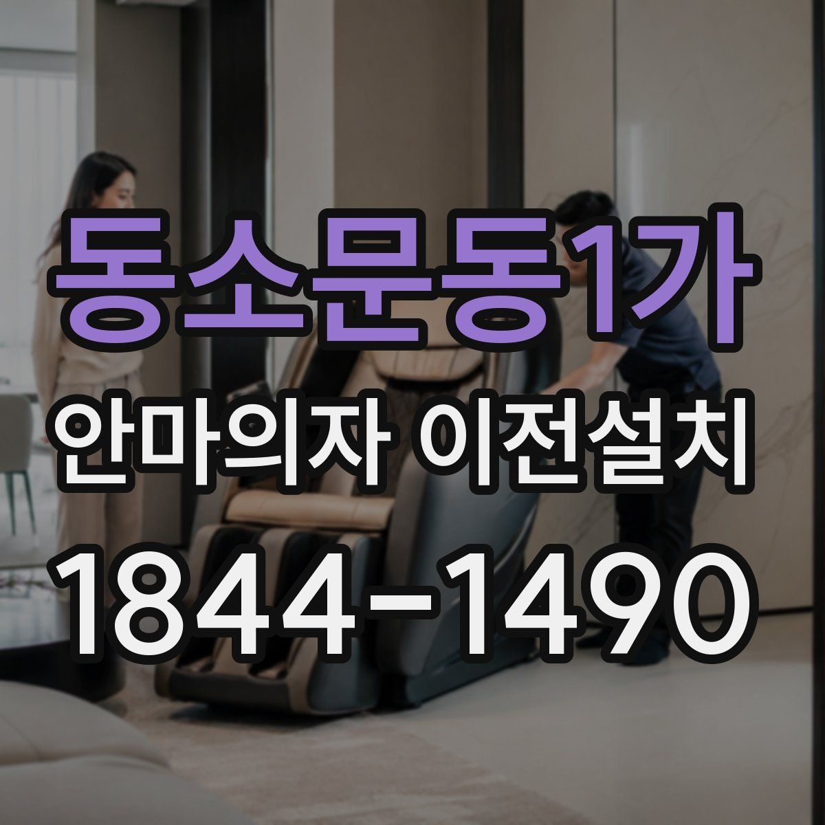 동소문동1가 안마의자 이전설치