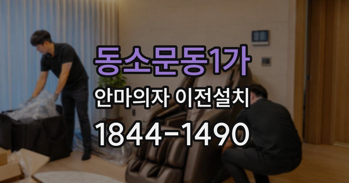 동소문동1가 안마의자 이전설치
